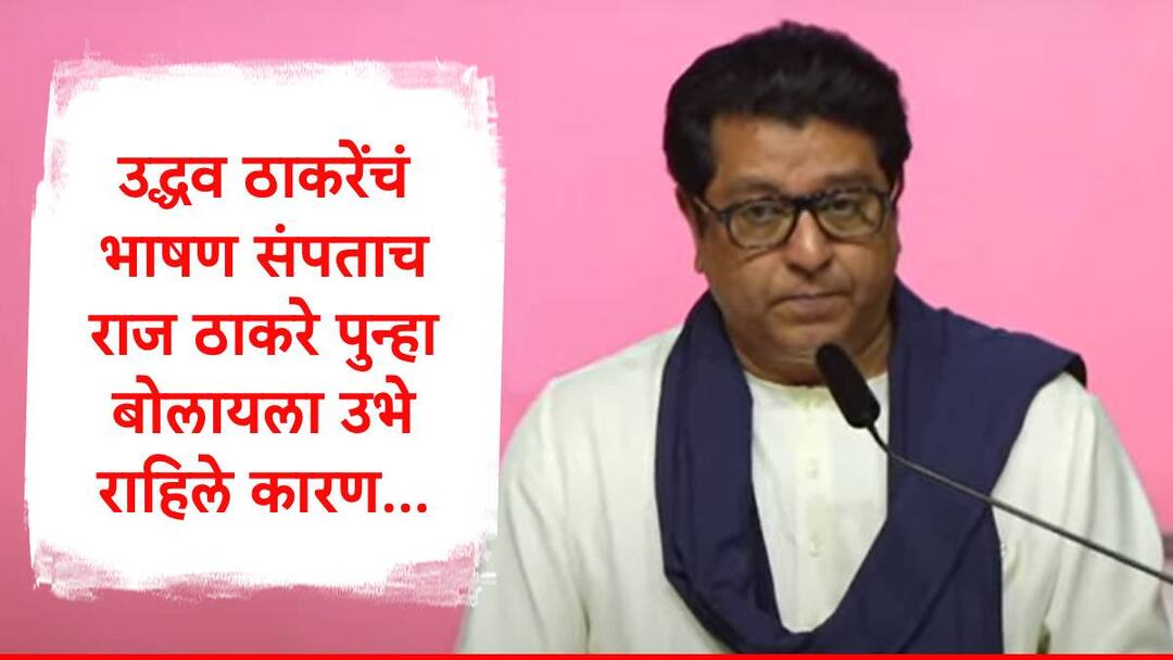 Raj Thackeray : उद्धव ठाकरेंचं भाषण संपताच राज ठाकरे पुन्हा बोलायला उभे राहिले, मराठी भाषेच्या लढ्यातील सहभागी पक्षांच्या नेत्यांना मंचावर बोलावलं अन्.... Raj Thackeray make correction an call all party leaders on stage to celebration of Marathi Language Victory Raj Thackeray : उद्धव ठाकरेंचं भाषण संपताच राज ठाकरे पुन्हा बोलायला उभे राहिले, मराठी भाषेच्या लढ्यातील सहभागी पक्षांच्या नेत्यांना मंचावर बोलावलं अन्....