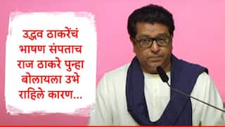 Raj Thackeray : उद्धव ठाकरेंचं भाषण संपताच राज ठाकरे पुन्हा बोलायला उभे राहिले, मराठी भाषेच्या लढ्यातील सहभागी पक्षांच्या नेत्यांना मंचावर बोलावलं अन्....