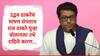 Raj Thackeray : उद्धव ठाकरेंचं भाषण संपताच राज ठाकरे पुन्हा बोलायला उभे राहिले, मराठी भाषेच्या लढ्यातील सहभागी पक्षांच्या नेत्यांना मंचावर बोलावलं अन्....