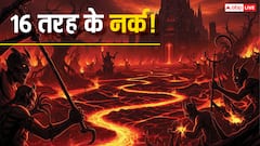 36 तरह के नर्क! पापियों को मिलती हैं ऐसी खौफनाक सजाएं, जानकर कांप जाएगी रूह!
