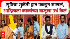 VIDEO: आदित्य राज ठाकरेंच्या बाजूला; अमितला उद्धव ठाकरेंनी जवळ घेतलं, अख्खा महाराष्ट्र भावूक
