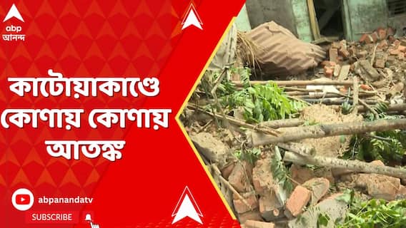 Katwa News: বালিঘাটের লড়াইয়ে প্রাণের বলি? কাটোয়াকাণ্ডে কোণায় কোণায় আতঙ্ক