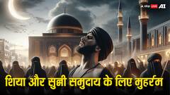 Muharram 2025: शिया और सुन्नी समुदाय के लोग अलग-अलग तरीके से क्यों मनाते हैं मुहर्रम?