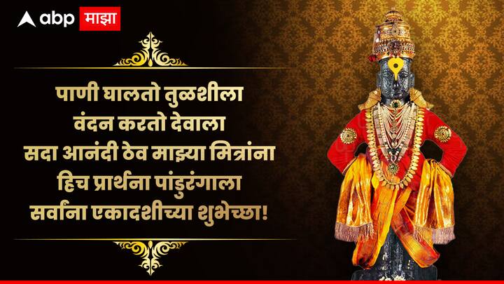 पाणी घालतो तुळशीला वंदन करतो देवाला सदा आनंदी ठेव माझ्या मित्रांना हिच प्रार्थना पांडुरंगाला सर्वांना एकादशीच्या शुभेच्छा!