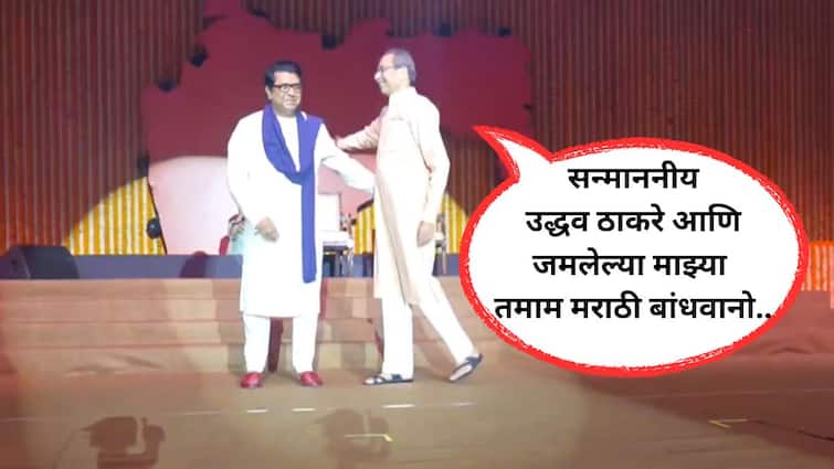 Raj Thackeray in speech says in beginning Honorable Uddhav Thackeray and all my Marathi brothers gathered here we are coming together after 19 years marathi Raj Thackeray: सन्माननीय उद्धव ठाकरे आणि जमलेल्या माझ्या तमाम मराठी बांधवानो, 19 वर्षांनी एकत्र येत आहोत; राज ठाकरेंच्या भाषणानं सुरुवातीला स्फुरण संचारलं