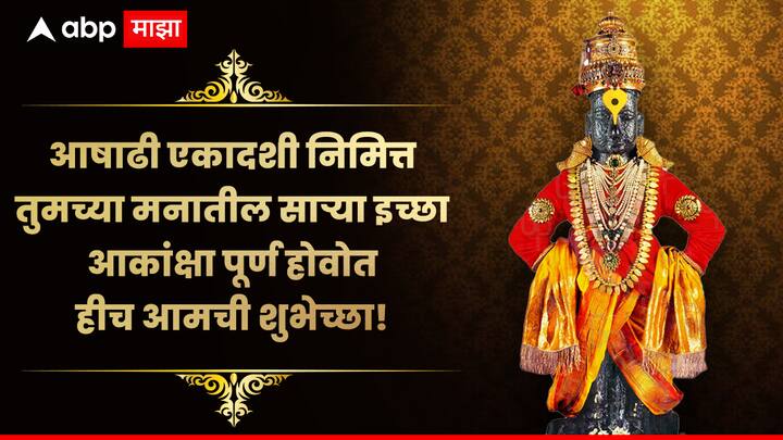 आषाढी एकादशी निमित्त तुमच्या मनातील सार्या इच्छा-आकांक्षा पूर्ण होवोत हीच आमची शुभेच्छा!