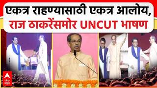 Uddhav Thackeray Speech : एकत्र राहण्यासाठी एकत्र आलोय, राज ठाकरेंसमोर UNCUT भाषण