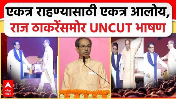 Uddhav Thackeray Speech : एकत्र राहण्यासाठी एकत्र आलोय, राज ठाकरेंसमोर UNCUT भाषण