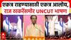 Uddhav Thackeray Speech : एकत्र राहण्यासाठी एकत्र आलोय, राज ठाकरेंसमोर UNCUT भाषण