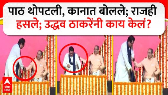 Raj Thackeray Uddhav Thackeray Video: राज ठाकरेंचं भाषण संपताच उद्धव ठाकरेंनी हात मिळवला, पाठ थोपटली; स्टेजवर नेमकं काय घडलं?, VIDEO Raj Thackeray Uddhav Thackeray Video: राज ठाकरेंचं भाषण संपताच उद्धव ठाकरेंनी हात मिळवला, पाठ थोपटली; स्टेजवर नेमकं काय घडलं?, VIDEO