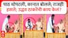 Raj Thackeray Uddhav Thackeray Video: राज ठाकरेंचं भाषण संपताच उद्धव ठाकरेंनी हात मिळवला, पाठ थोपटली; स्टेजवर नेमकं काय घडलं?, VIDEO
