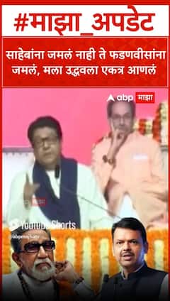 Raj Thackeray : बाळासाहेबांना जमलं नाही ते फडणवीसांना जमलं, मला उद्धवला एकत्र आणलं