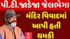P.T. Jadeja: પી.ટી.જાડેજા જેલભેગા | Abp Asmita | 05-7-2025