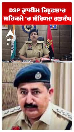 DSP ਕ੍ਰਾਈਮ ਗ੍ਰਿਫ਼ਤਾਰ, ਮਹਿਕਮੇ 'ਚ ਮੱਚਿਆ ਹੜਕੰਪ