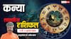AstroWeek Rashifal 6–12 July 2025: कन्या राशि के लिए करियर में तरक्की तो रिश्तों में तकरार