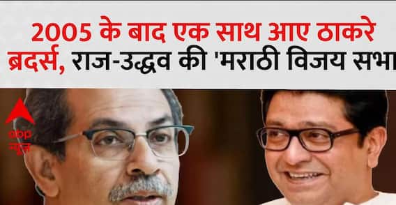 2005 के बाद एक साथ आए ठाकरे ब्रदर्स, राज-उद्धव की 'मराठी विजय सभा'