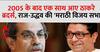 2005 के बाद एक साथ आए ठाकरे ब्रदर्स, राज-उद्धव की 'मराठी विजय सभा'
