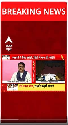 20 साल बाद महाराष्ट्र में फिर उद्धव- राज | Uddhav Thackeray | Worli Dome | Maharashtra Politics