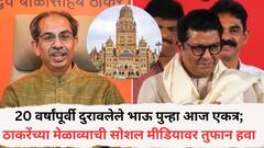 20 वर्षांपूर्वी दुरावलेले भाऊ पुन्हा आज एकत्र; ठाकरेंच्या मेळाव्याची सोशल मीडियावर तुफान हवा, आगामी निवडणुकीबाबत राज-उद्धव यांनी एकत्र राहावं का? नेटकऱ्यांना काय वाटतं?