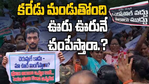 Karedu Lands Controversy | కరేడు లో ఏం జరుగుతోంది.. గ్రామస్తుల ఆందోళన ఎవరికీ పట్టడం లేదా.? | ABP