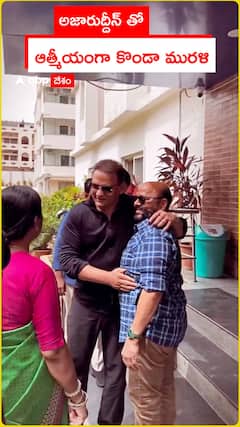 అజారుద్దీన్ తో ఆత్మీయంగా కొండా మురళి