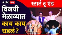 राज-उद्धव एकत्र, मंचावर गळाभेट, ठाकरेंची एकजूट, स्टार्ट टू एंड, काय काय घडलं?