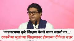 श्रीकांत ठाकरे अन् बाळासाहेब ठाकरे इंग्रजीत शिकलेले...; तो कडवटपणा तुमच्या आतमध्ये असावा लागतो, इंग्रजी शाळेत शिकण्यावरूनच्या टीकेला राज ठाकरेंनी दिलं उत्तर