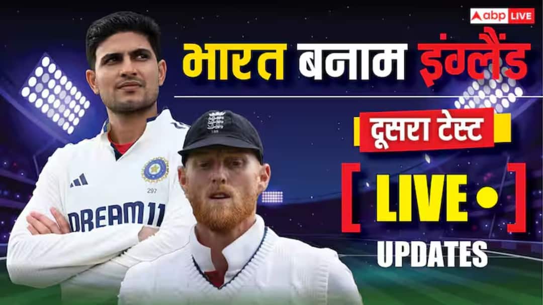 IND vs ENG 2nd Test Score Live ball to ball updates Shubman Gill KL Rahul Pant know India Score in second inning IND vs ENG 2nd Test: शुभमन गिल के बल्ले से आंधी, सिराज-आकाशदीप की गेंदबाजी का तूफान, चौथे दिन इंग्लैंड ने टेके घुटने