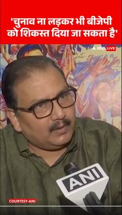 चुनाव ना लड़कर भी बीजेपी को शिकस्त दिया जा सकता है'
