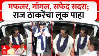 Raj Thackeray, Uddhav Thackeray : मफलर, गॉगल, सफेद सदरा; राज ठाकरेंचा लूक पाहा