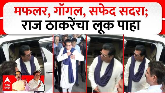 Raj Thackeray, Uddhav Thackeray : मफलर, गॉगल, सफेद सदरा; राज ठाकरेंचा लूक पाहा