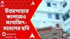Hooghly News : উত্তরপাড়ার রাজা প্য়ারীমোহন কলেজেও মনোজিৎ-মডেলের ছবি