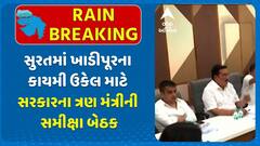 Surat news : સુરતમાં ખાડીપુરના કાયમી ઉકેલ માટે સી.આર.પાટીલની અધ્યક્ષતામાં મળી મહત્વની બેઠક.