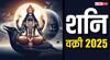 सावन में शनि होंगे वक्री, 138 दिनों तक शनि की उल्टी चाल से संभलकर रहें ये राशियां