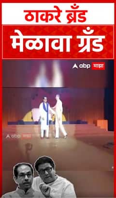 Uddhav Thackeray  Raj Thackeray : ठाकरे बंधू एकमेकांना भेटले तो क्षण, आख्खा महाराष्ट्र स्तब्ध!