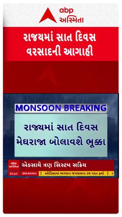 Gujarat Rain Forecast: સાત દિવસ ગુજરાતમાં વરસાદ બોલાવશે ભુક્કા, બે જિલ્લામાં ભારે વરસાદનું એલર્ટ