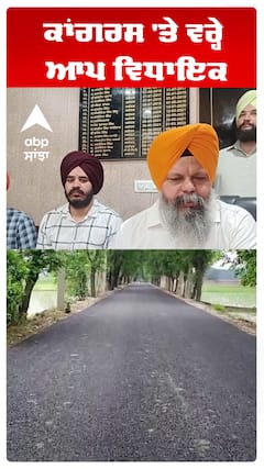 ਕਾਂਗਰਸ 'ਤੇ ਵਰ੍ਹੇ ਆਪ ਵਿਧਾਇਕ