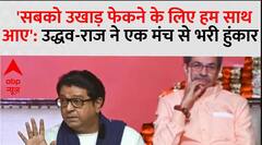 'सबको उखाड़ फेकने के लिए हम साथ आए'- उद्धव-राज ने एक मंच से भरी हुंकार
