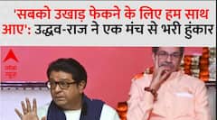 'सबको उखाड़ फेकने के लिए हम साथ आए'-  उद्धव-राज ने एक मंच से भरी हुंकार