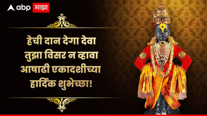 हेची दान देगा देवा तुझा विसर न व्हावा आषाढी एकादशीच्या हार्दिक शुभेच्छा!