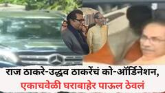 राज ठाकरे-उद्धव ठाकरेंचं को-ऑर्डिनेशन, एकाचवेळी घराबाहेर पाऊल ठेवलं, शिवतीर्थ अन् मातोश्रीवरुन गाड्या रवाना