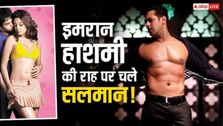 सलमान खान ने अपने करियर में कभी नहीं की ऐसी फिल्म, अब कई फ्लॉप्स के बाद चले इमरान हाशमी की राह, करेंगे ऐसे सीन