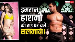 कई फ्लॉप्स के बाद इमरान हाशमी के रास्ते पर चले सलमान खान, करेंगे ऐसे-ऐसे सीन!