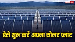 सोलर प्लांट खोलकर कमाई भी कर सकते हैं आप, जानें कैसे करें इसकी शुरुआत
