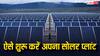 सोलर प्लांट खोलकर कमाई भी कर सकते हैं आप, जानें कैसे करें इसकी शुरुआत