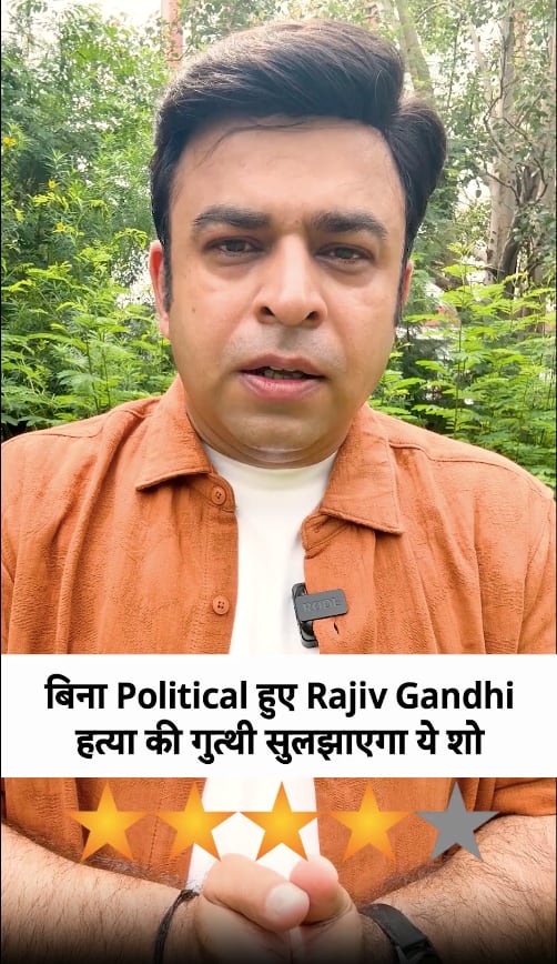 The Hunt- The Rajiv Gandhi Assassination Case Review: Amit Sial ने दिखाया अलग अंदाज