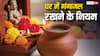 Vastu Shastra: गंगाजल रखते समय भूलकर भी न करें ये गलतियाँ, वरना होगा भारी नुकसान!