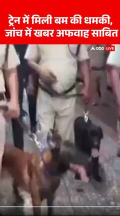 ट्रेन में मिली बम की धमकी, जांच में खबर अफवाह साबित