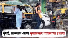 मुंबई, ठाण्यात आज मुसळधार पावसाचा इशारा; रायगडसह 'या' जिल्ह्यांना ऑरेंज अलर्ट, वाचा हवामान विभागाचा अंदाज