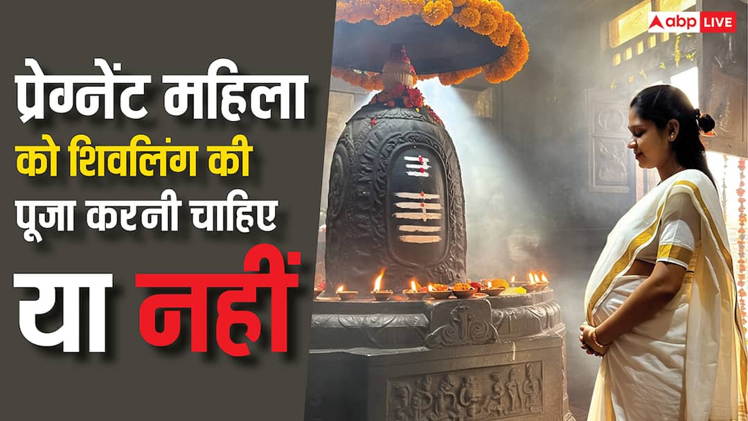 Shivling Puja: प्रेग्नेंट महिलाओं को शिवलिंग पूजा करनी चाहिए या नहीं? जानें क्या है नियम Lord shiva worship rules can pregnant women performing shivling puja Shivling Puja: प्रेग्नेंट महिलाओं को शिवलिंग पूजा करनी चाहिए या नहीं? जानें क्या है नियम